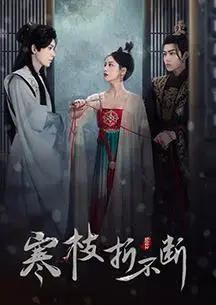 《寒枝折不断》:凄美爱情下的命运纠葛,能否冲破寒冬?