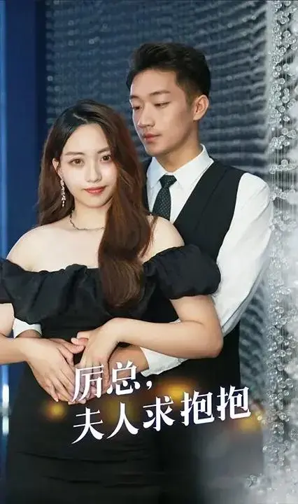 《厉总,夫人求抱抱》:豪门甜宠,总裁的独家宠爱