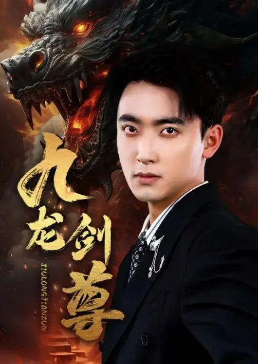 《九龙剑尊》:热血少年逆袭,揭秘九龙秘辛,成就剑道传奇