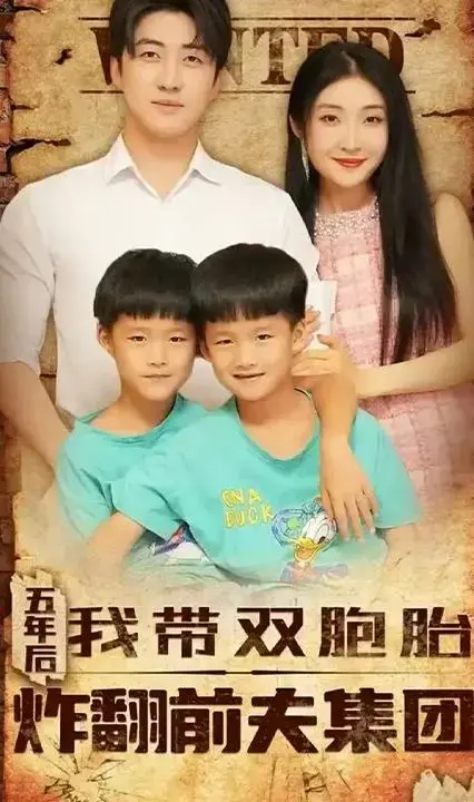 五年后!双胞胎炸翻前夫集团:一场复仇与救赎的戏码