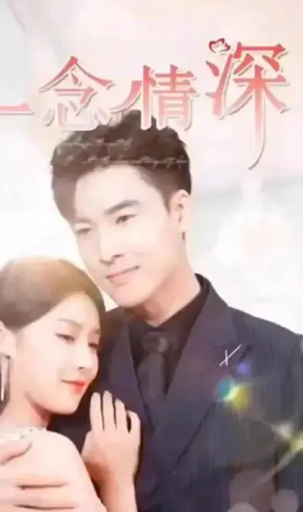 《一念情深》:生死抉择下的爱恋,情深似海,至死不渝