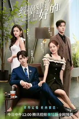 《结婚吗?好的!》:勇敢追爱,浪漫婚礼背后的故事