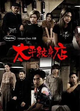 《太平纹身店粤语》:纹身背后,隐藏着怎样的都市奇情?