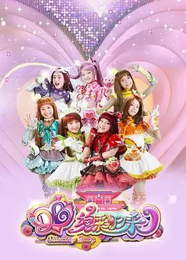 《舞法天女之绚彩归来》:华丽回归,守护友情与绚丽舞法!