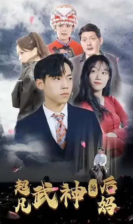 超凡武神娶后妈:逆袭之路,情与义的终极考验