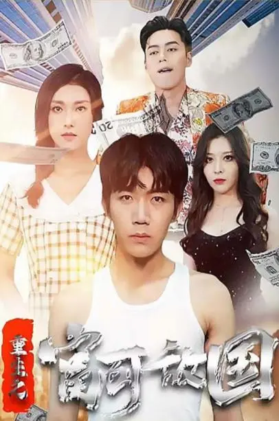 《重生之富可敌国》:逆袭人生,体验金钱与权力的巅峰!