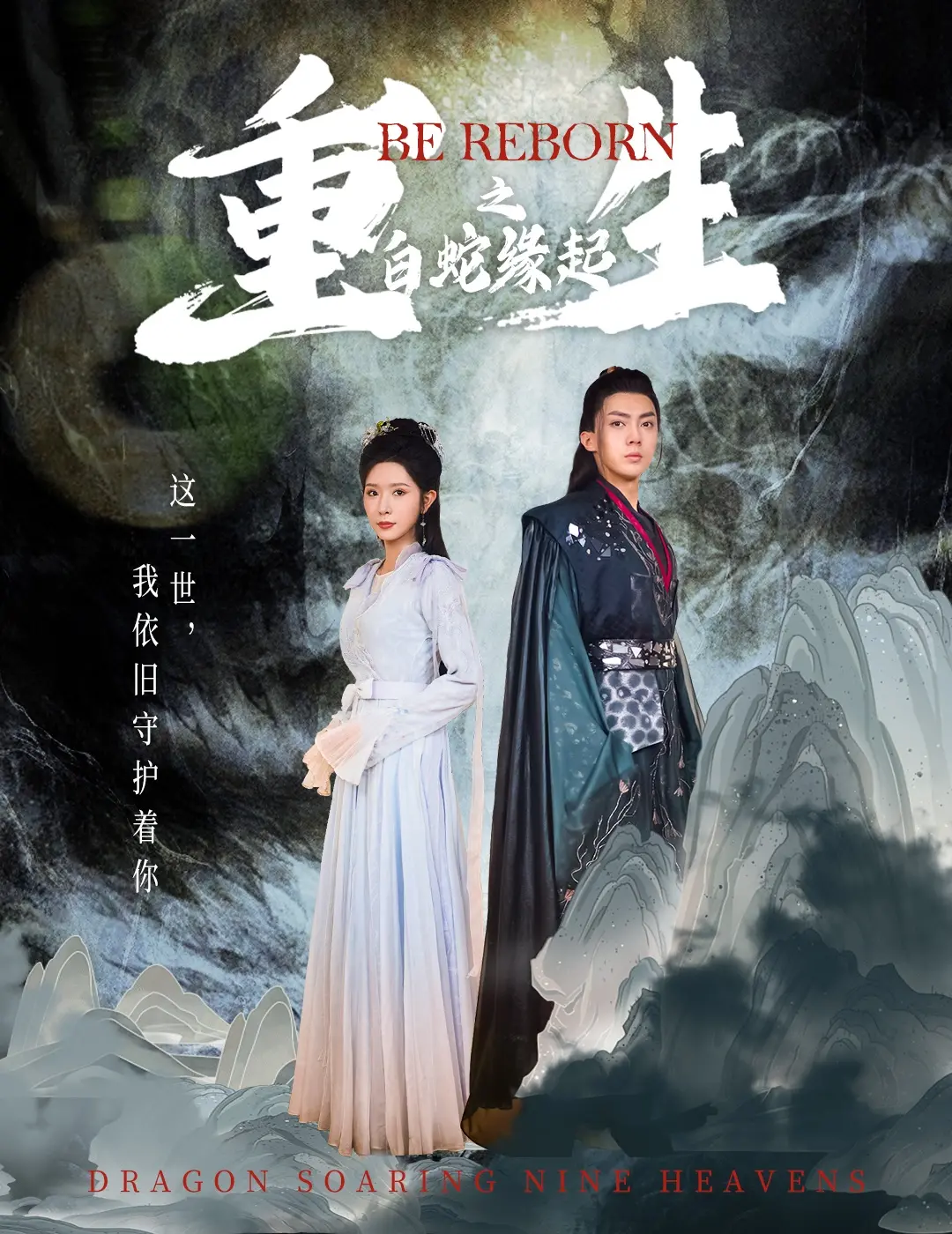 《重生之白蛇缘起》:国漫巅峰爱情,轮回宿命下的勇敢抉择