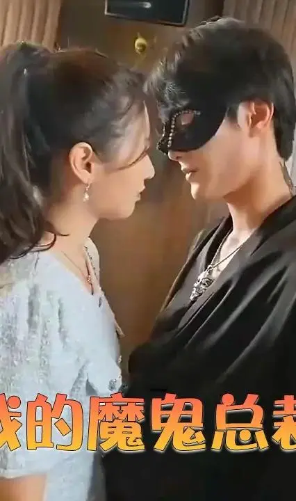 霸道总裁爱上我?《我的魔鬼总裁》爱情角逐与命运纠葛