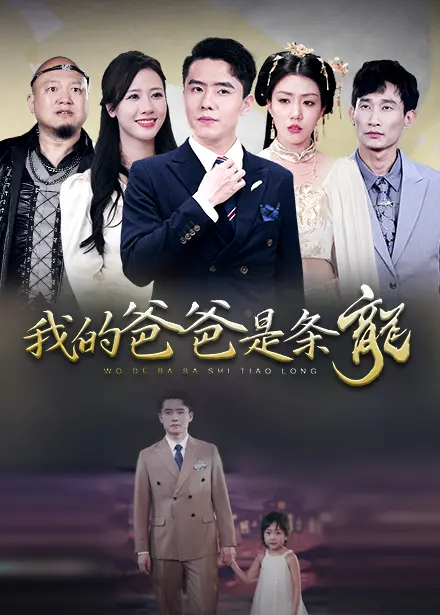 我的爸爸是条龙 海报