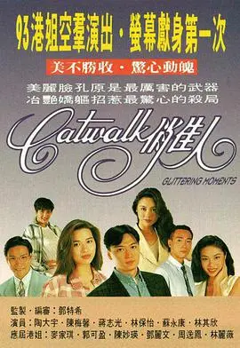 《CATWALK俏佳人国语版》:时尚与梦想的碰撞,青春的华丽蜕变