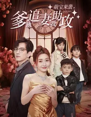 《萌宝来袭,爹地追妻我助攻》:萌娃出击,甜蜜追爱大作战!