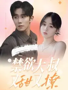 《禁欲大叔又甜又撩》:高冷男神与甜宠少女的治愈爱情
