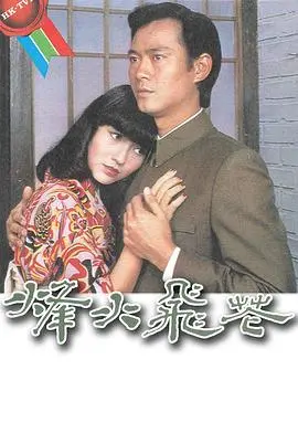 烽火飞花粤语:乱世佳人与家国情怀的凄美交织