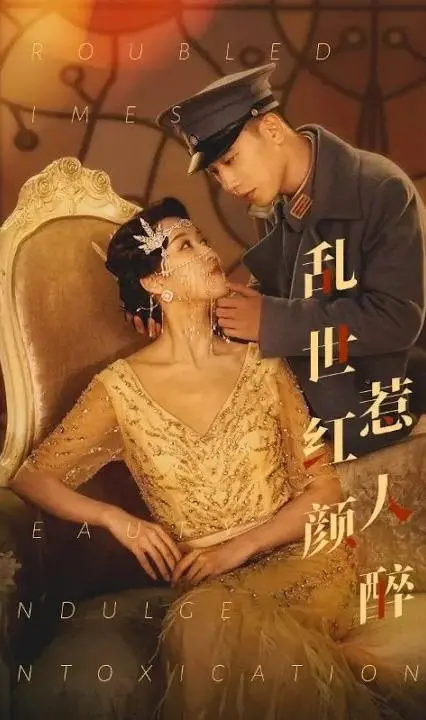 《乱世红颜惹人醉》:民国虐恋传奇,烽火中的绝美爱情