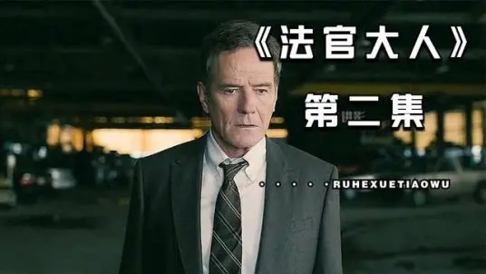 法庭正义之战:法官大人 第二季的激烈对决