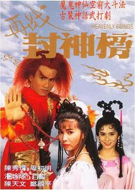 再战封神榜国语 海报