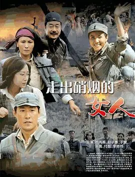 《走出硝烟的女人》:战火中的女性觉醒与救赎
