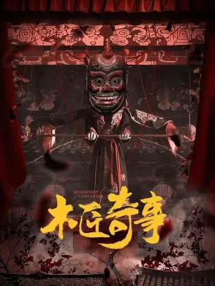 木匠的奇幻传奇:电影《木匠奇事》梦幻冒险体验