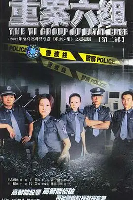 《重案六组第二部》:铁血刑警再战,悬疑升级,真相何在?
