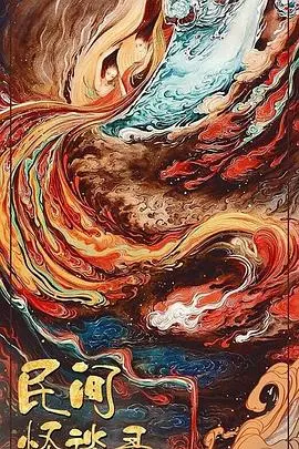 《民间怪谈录》:揭秘尘封的诡异传说,挑战你的胆量极限!