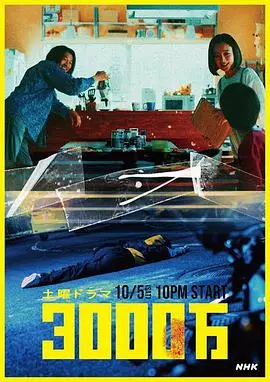 《3000万》:巨额彩票背后的命运逆转与人性的考验