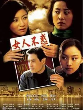 《女人不惑》：都市女性的成长与自我发现之旅