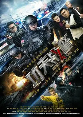 《功夫战警》：热血硬汉燃爆荧屏，正义铁拳惩奸除恶！