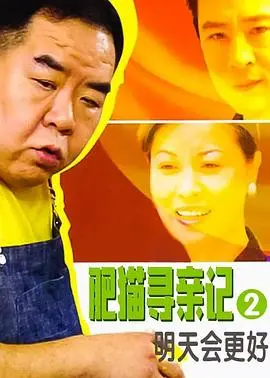 《肥猫寻亲记之明天会更好国语》：温情催泪的寻亲之旅