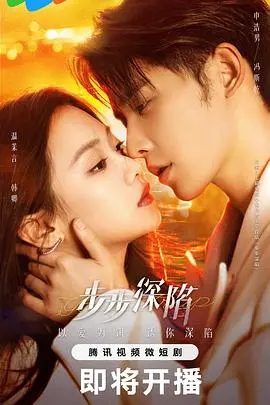 《步步深陷》：梦境与现实交织，她能否逃离命运的漩涡？