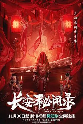 《长安秘闻录》：探秘盛唐奇案，体验东方悬疑与<a href='/zone/6/p/35.html' target='_blank'>英式幽默</a>碰撞