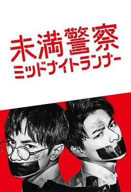 《青年警察》午夜狂飙：热血爆笑，正义绝不迟到！