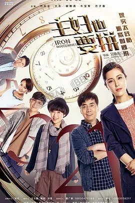 主妇也要拼 海报