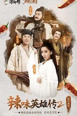 《爱情公寓番外篇：辣味英雄传第二季》：爆笑回归，情怀依旧！