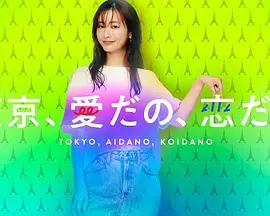 《东京爱恋》：迷失与重逢，在樱花雨下的成人童话 | 深度影评