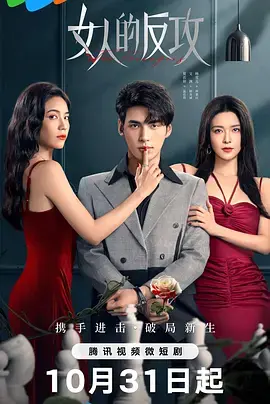 《女人的反攻》：一场酣畅淋漓的女性觉醒与复仇