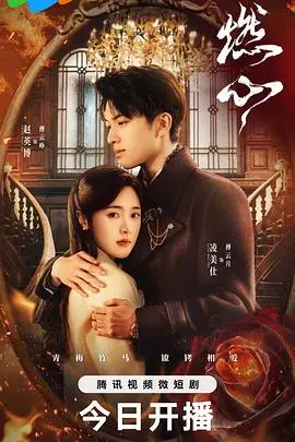 《燃心》：一场禁忌之恋，燃烧殆尽的欲望与救赎！