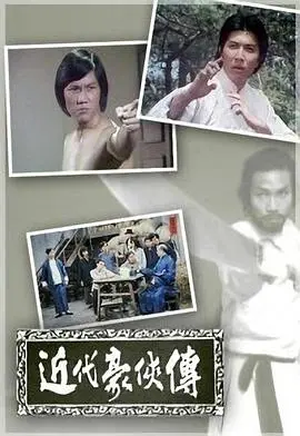 重温经典：《近代豪侠传粤语》——侠义精神不灭，再掀武林风云！