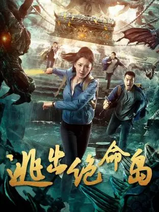 《逃出绝命岛》深度解析：人性的黑暗与救赎之路，一场惊心动魄的生存游戏