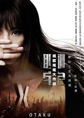 《聊宅之超能姐姐大作战》：废柴宅男的逆袭？看超能力姐姐如何拯救“贫烦生活”！