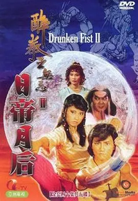 《醉拳王无忌之日帝月后粤语》：港式无厘头喜剧巅峰，王无忌的爆笑江湖路！