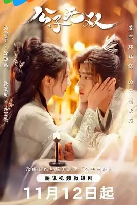 《公子无双》：仙侠甜宠剧来袭，剧情轻松搞笑，磕糖磕到停不下来！