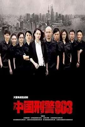 《中国刑警803》：魔都神探智破奇案，正义之光闪耀上海滩！