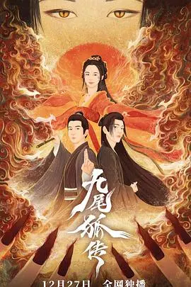 《九尾狐传》：李栋旭化身魅惑九尾狐，守护爱情的奇幻冒险之旅！