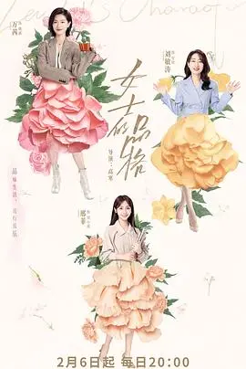 《女士的品格》：职场女性图鉴，看她们如何乘风破浪，绽放自我光芒！