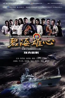 《碧海雄心》：国产救援题材的良心之作，真实事件改编，致敬英雄！