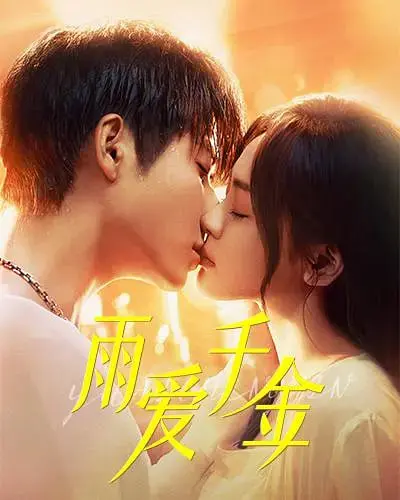 《雨爱千金》：甜蜜暴击来袭！看霸道总裁如何俘获落难千金的芳心！