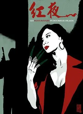 《红夜》：欲望、禁忌与毁灭，一部让你窒息的爱情悲歌