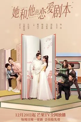 当傲娇霸总爱上天才少女！《她和他的恋爱剧本》：一场高智商的甜蜜攻防战