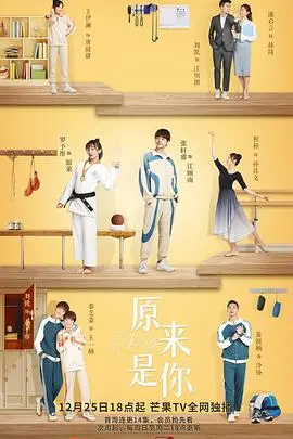 《原来是你》：双重身份下的甜蜜陷阱，揭秘爱情逆袭的爆笑真相！