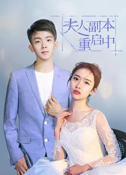 《夫人副本重启中》：当生活按下重启键，看落魄贵妇如何逆风翻盘！